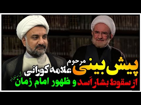 پیش بینی دقیق مرحوم علامه کورانی از سقوط بشار اسد و ارتباط آن با ظهور