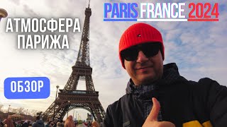 ПОД НЕБОМ ПАРИЖА 2024 ФРАНЦИЯ ПРОГУЛКА ПО ГОРОДУ #parisnewyear2024 #paris2024 #france