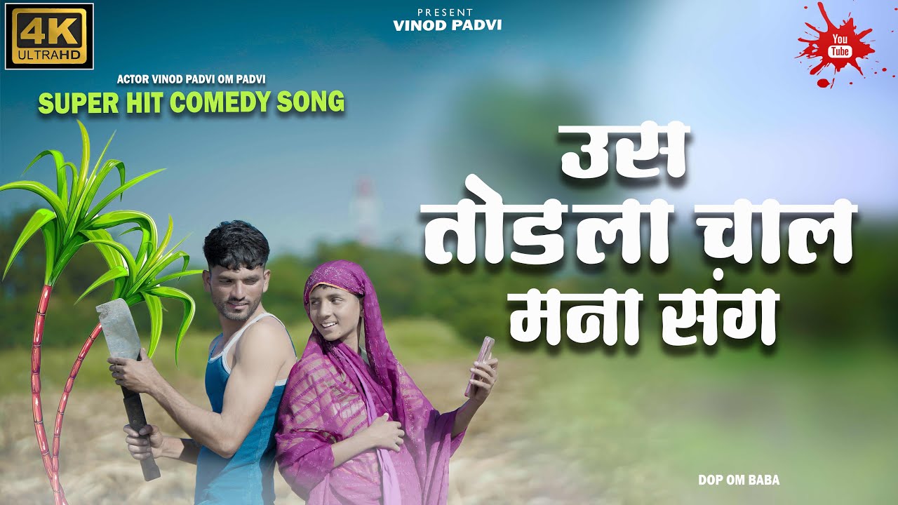￼विनोद पाडवी New Aadiwasi Song | उस तोळाला चाल मना संग