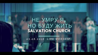 Церковь «Спасение» – Не умру я, но буду жить (Live) \\ WORSHIP Salvation Church