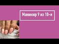 Маникюр 9 из 10-и