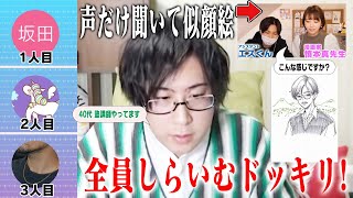 【ドッキリ企画】声だけ聞いて似顔絵!プロの漫画家は全員白井悠介だと見破れるのか!?