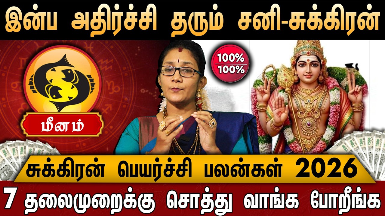 🔴மீனம் - சுக்கிரன் பெயர்ச்சி பலன்கள் 2026 | Magaram Rasi | Sukran Peyarchi Palangal 2026 | pisces