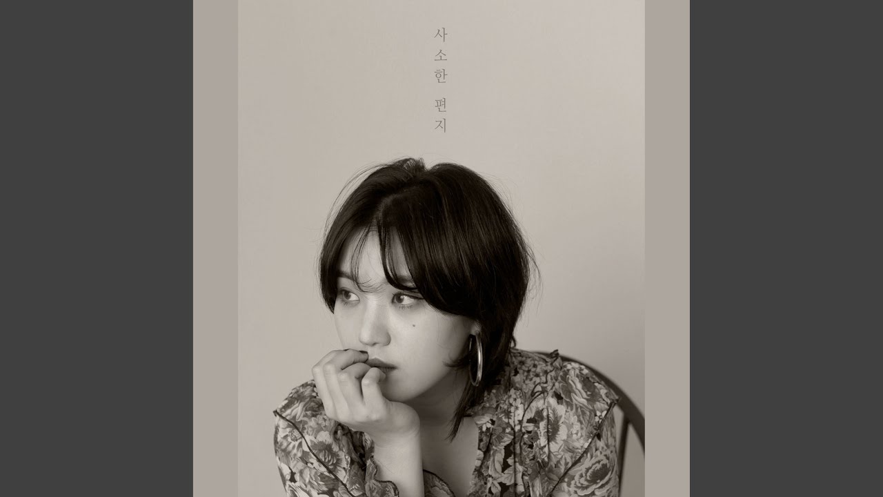 Watch 사소한 편지 on YouTube Watch 사소한 편지 on YouTube