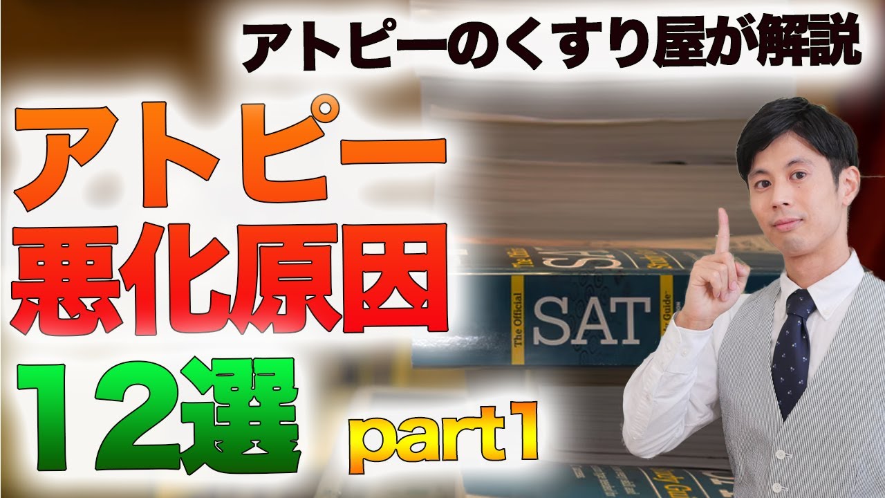 アトピー性皮膚炎の悪化原因 完全版 Part1 Youtube アトピー性皮膚炎の悪化原因 完全版 Part1 Youtube