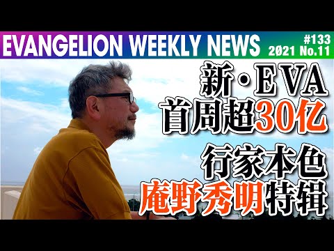 【EVA每周新闻】新·EVA首周票房超30亿 行家本色庵野秀明特辑