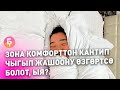 Кантип зона комфорттон чыгып жашоону өзгөртсө болот?