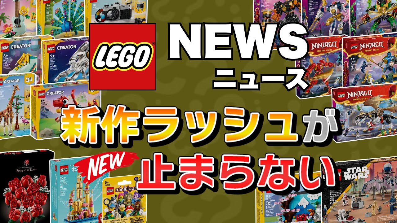 12月号 その2】ニンジャゴーにスターウォーズと2024年の新作ラッシュが 