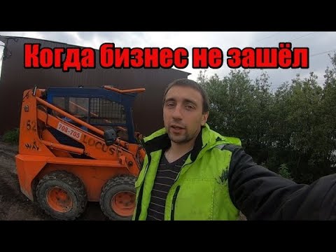 Почему я решил продать минипогрузчик?