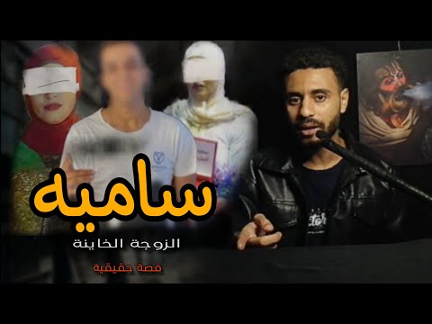 جري مة بولاق الدكرور ساميه الزوجة الخاينة حكاوي محمد نبيل