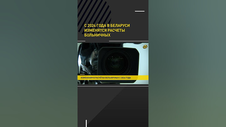 С 2024 года в Беларуси изменятся расчеты больничных #shorts #shortsvideo #онт #беларусь #новости