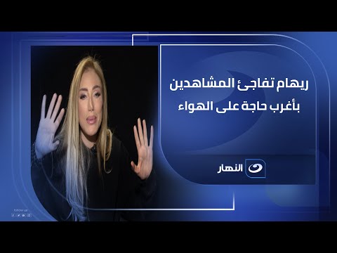 ريهام سعيد تفاجئ المشاهدين بأغرب حاجة تحصل على الهواء مش هتصدق عملت ايه