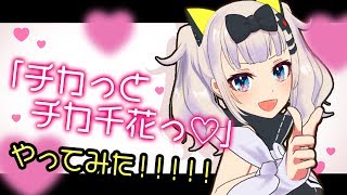 【やってみた】チカっとチカ千花っ♡【輝夜様は告らせたい】