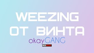 WEEZING — ОТ ВИНТА (prod. iRezzi)