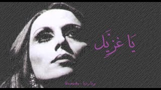 فيروز - يا غزيل | Fairouz - Ya ghzayel