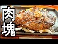 【飯テロ】いきなりステーキ!初めて食べた男の反応
