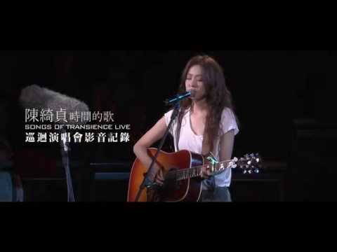 陳綺貞 Cheer Chen【時間的歌巡迴演唱會 影音記錄】 精彩片段