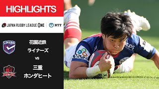 【ハイライト】第2節 花園L vs 三重H（2022年4月30日）