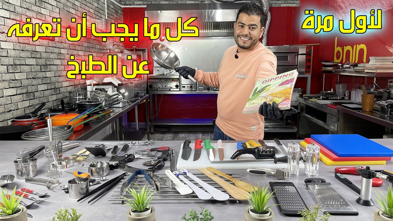 تعرف عل كل ما تحتاجه في مطبخك قبل أن تبدأ تعلم فنِّ الطبخ💯