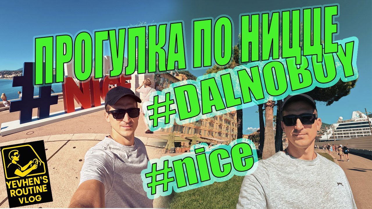НИЦЦА глазами дальнобойщика | Отдых на Лазурном берегу. ЧАСТЬ2