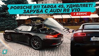 Porsche 911 Targa 4s Заруба С Audi R8 V10