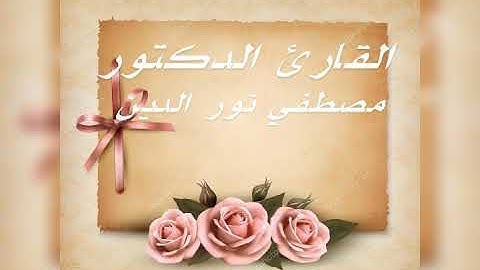 القارئ الشيخ مصطفى نور الدين ابداع متميز
