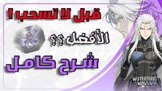 كل شئ تحتاج تعرفه عن كالشارو وذرنق وايفز || Wuthering Waves Calcharo Guide