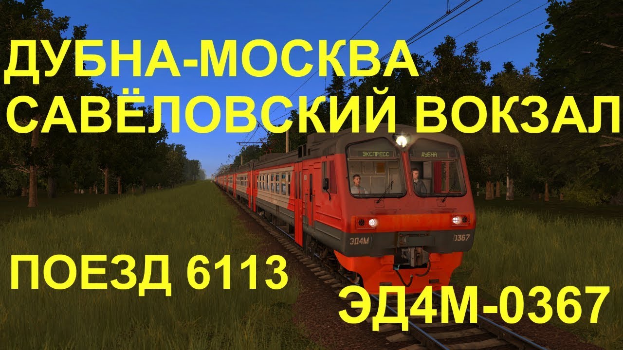 Дубна-Москва Савёловский вокзал на электропоезде ЭД4М-0367 Trainz 12