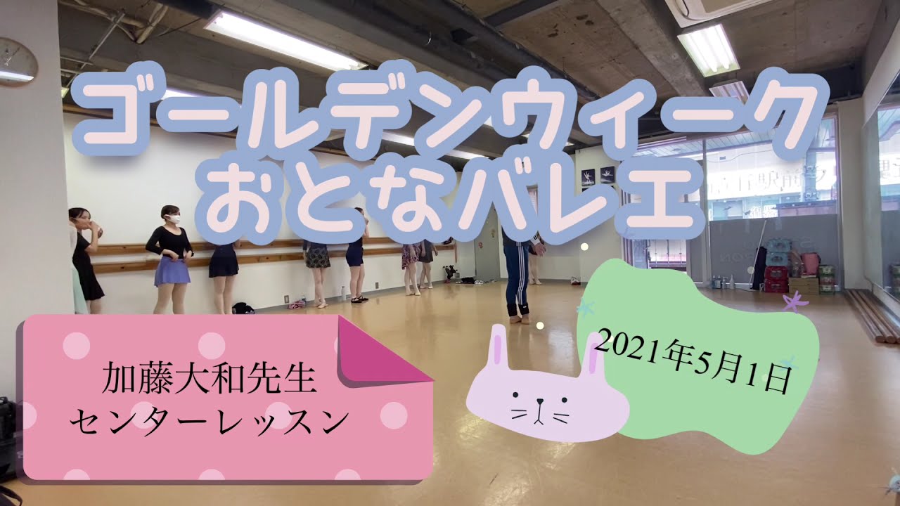 おとなバレエ　寺島ゆかりバレエ教室特訓クラス　加藤大和先生