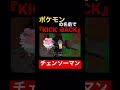 ポケモンの名前でチェンソーマンop『KICK BACK』歌ったみた #チェンソーマン #chainsawman #kickback