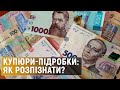 Як перевірити гроші на справжність? Поради НБУ