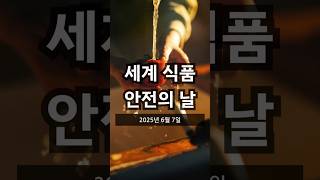 2025년 6월 7일, 오늘은 &#39;세계 식품 안전의 날&#39;입니다. #지식
