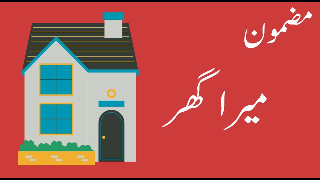 short essay mera ghar essay in urdu for class 1