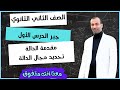 جبر الصف الثاني الثانوي علمي وأدبي عام وأزهري الدرس الاول الدالة ومجالها 