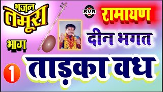 तमूरा भजन ताड़का वध भाग 01 दीन भगत रामायण Tadka Vadh//Tamura Bhajan Ramayan//vol 01//Deen Bhagat