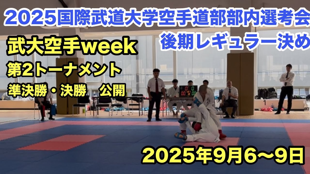 2025国際武道大学空手道部部内選考会 第2トーナメント