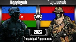 Ադրբեջան vs Հայաստան Ռազմական Հզորության Համեմատություն 2023թ.