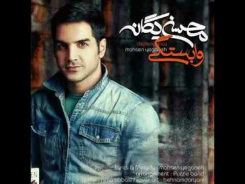 اهنگ جدید محسن یگانه وابستگی