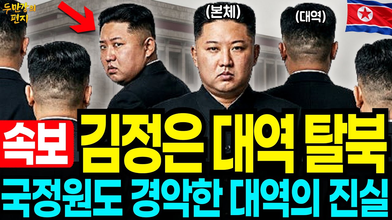 김정은 대역 10명중 한명 탈북, 국정원도 경악한 대역의 진실 | 탈북감동사연