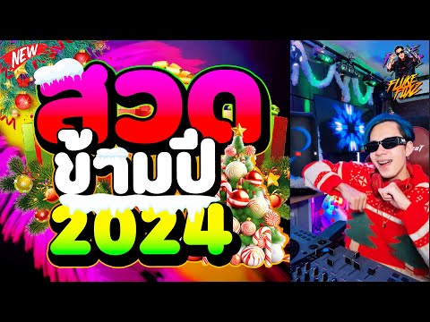 ตื๊ดยับ!!★สวดข้ามปี2024★เปิ