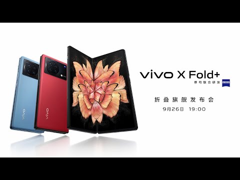 vivo X Fold+ 折叠旗舰发布会直播