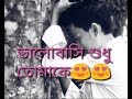 ভালোবাসি শুধু তোমায়(Romantic love line dailoge) Whatsapp Status Video Download Free