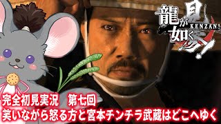 【#チンチラが如く】龍が如く見参！ 初見実況 #第7回 【#vtuber #如くマラソン ＃六鼠スミレ #ゲーム実況  #龍が如く見参！　#女性実況 】ネタバレ注意！