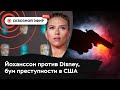 Скарлетт Йоханссон против Disney, рост преступности в США, продажи онлайн-магазинов падают