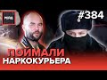 ПЕРЕВОЗИЛ НАРКОТИКИ | НАРВАЛСЯ НА НЕПРИЯТНОСТИ | ИЗБИЛ ЖЕНУ-ИНВАЛИДА - Рейд 384