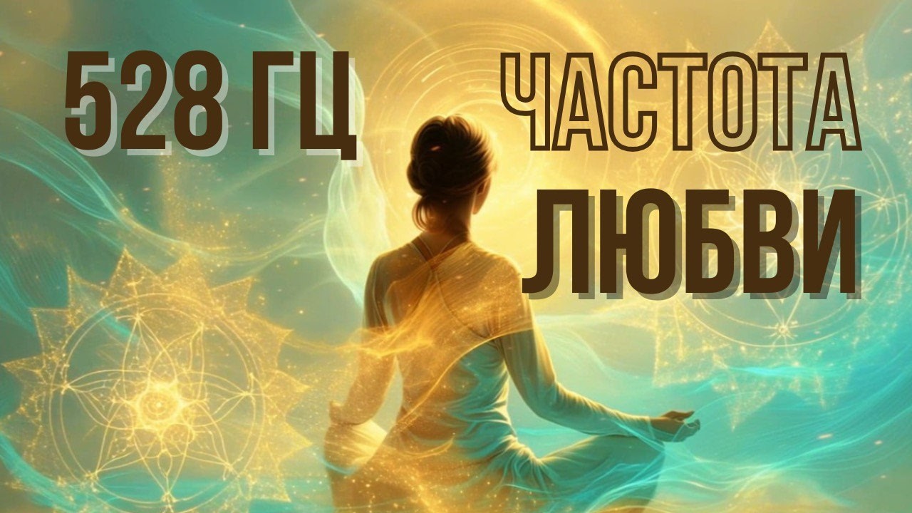 528 Hz — Частота Чудес | Музыка Любви, Исцеления и Мощной Энергии
