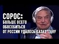 Казахстан прилагает большие усилия, чтобы обособиться от России