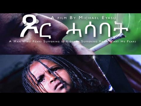 Download RED SEA - ጾር ሓሳባት - ሓጻር ናይ ትግርኛ ፊልም - Eritrean Short Movie - Tsor hasabat