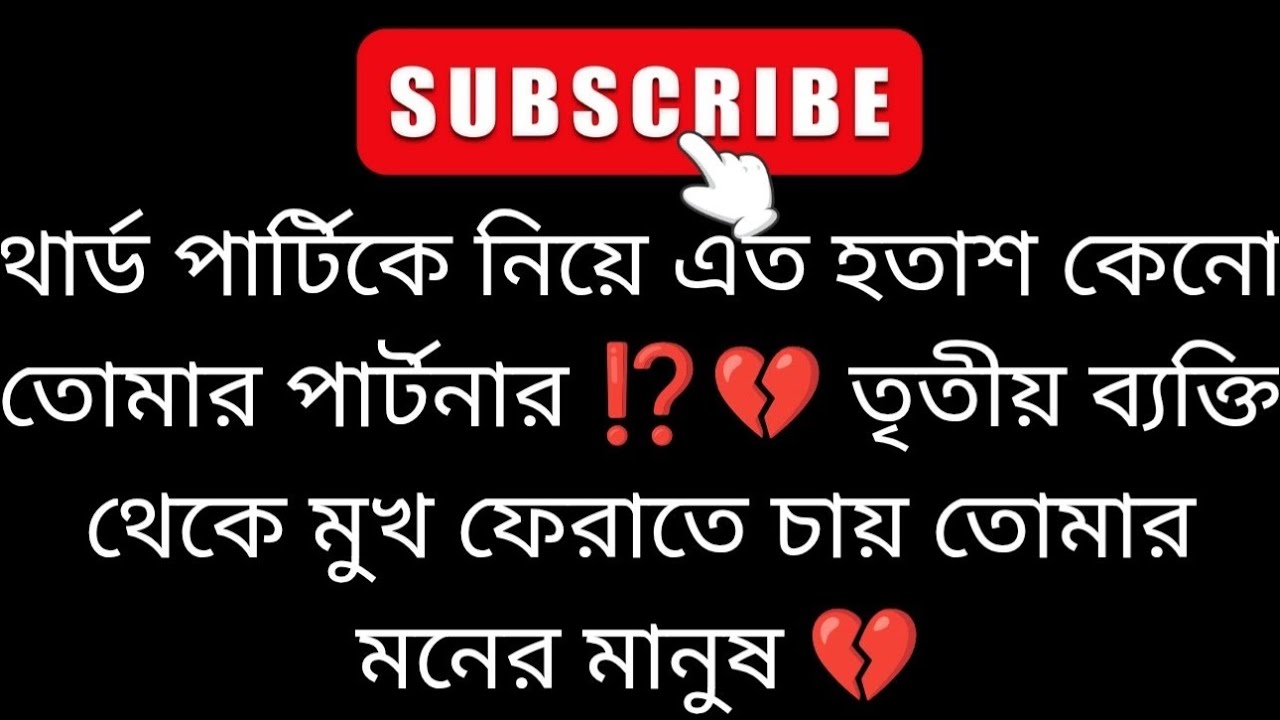 Ваш партнер испытывает фрустрацию из-за третьего лица 💔⁉️😭 Гадание на картах Таро на бенгальском ...
