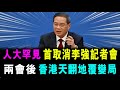 人大罕見 首取消李強記者會 ? 兩會提及兩岸統一 不再講 &quot;和平&quot; 兩字 ! / 新潮民 @SCM2.0